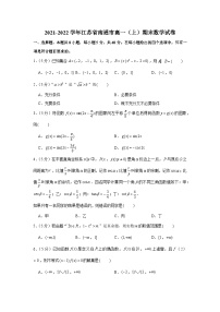 2021-2022学年江苏省南通市高一（上）期末数学试卷