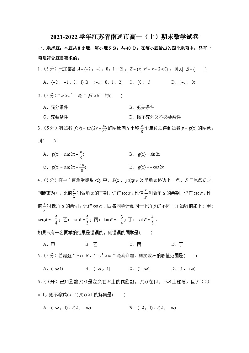 2021-2022学年江苏省南通市高一（上）期末数学试卷第1页