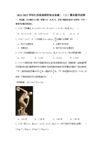 2021-2022学年江苏省南通市如东县高一（上）期末数学试卷