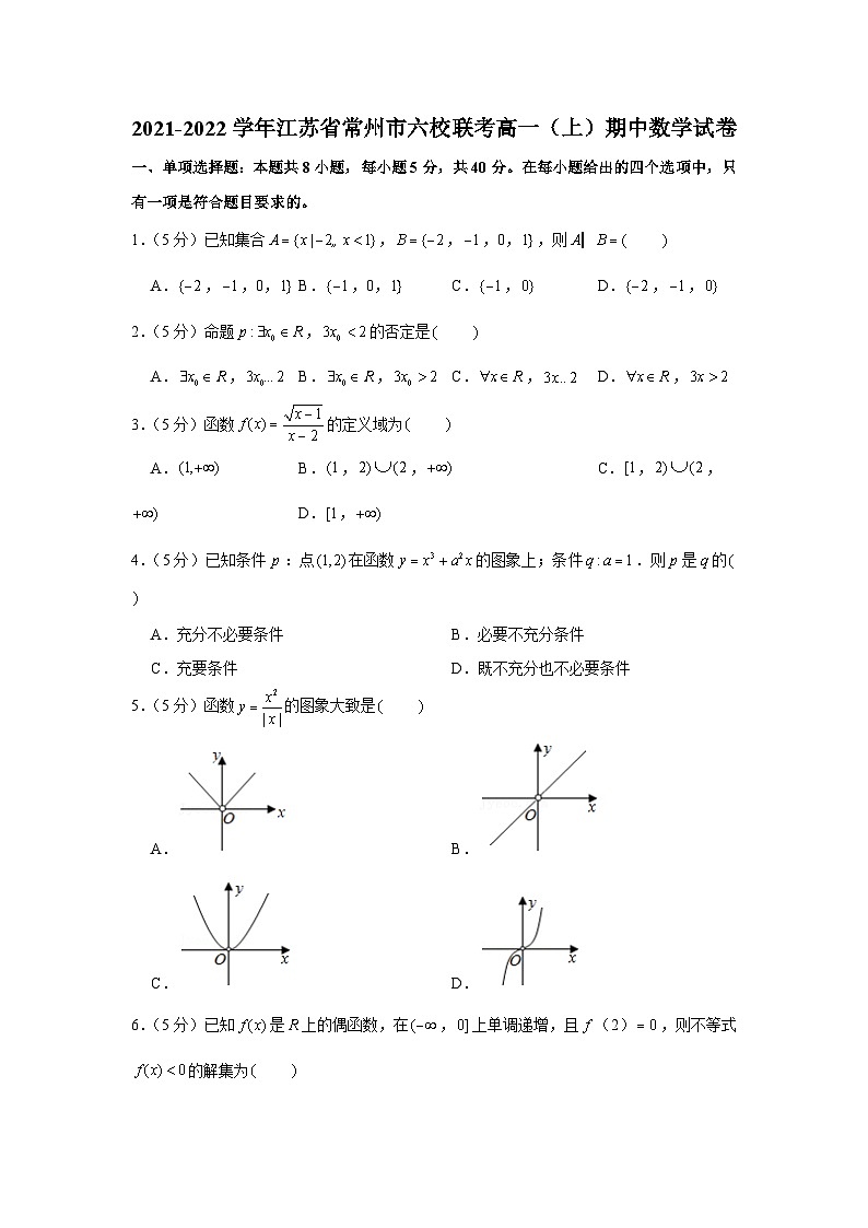 2021-2022学年江苏省常州市六校联考高一（上）期中数学试卷01