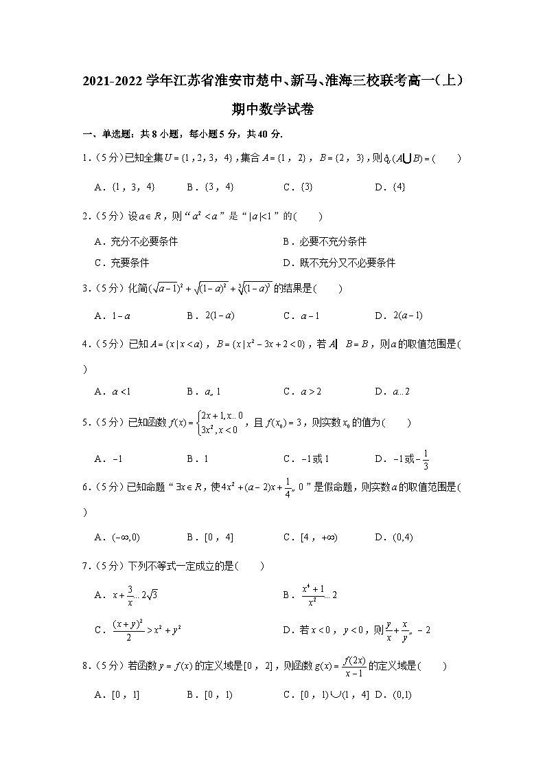 2021-2022学年江苏省淮安市楚中、新马、淮海三校联考高一（上）期中数学试卷01