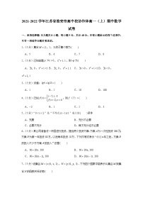 2021-2022学年江苏省淮安市高中校协作体高一（上）期中数学试卷