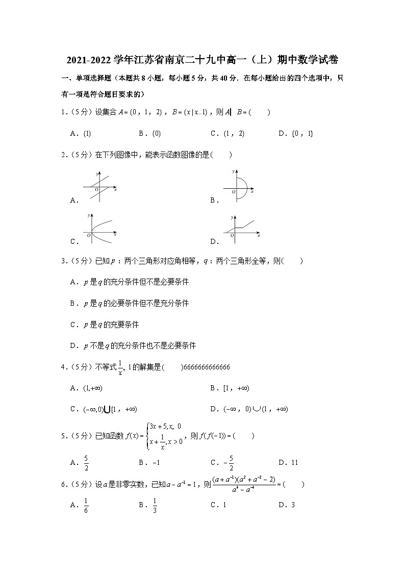 2021-2022学年江苏省南京二十九中高一（上）期中数学试卷第1页