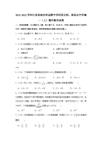 2021-2022学年江苏省南京市金陵中学河西分校、雨花台中学高一（上）期中数学试卷