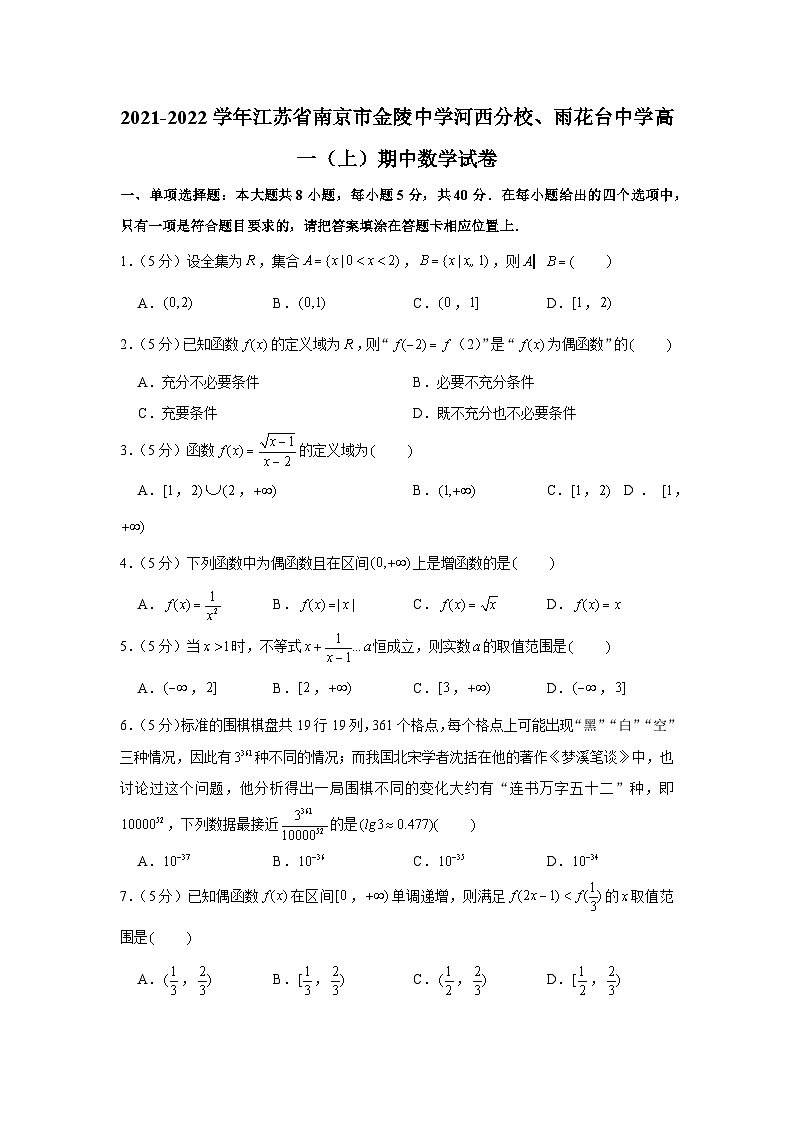 2021-2022学年江苏省南京市金陵中学河西分校、雨花台中学高一（上）期中数学试卷第1页
