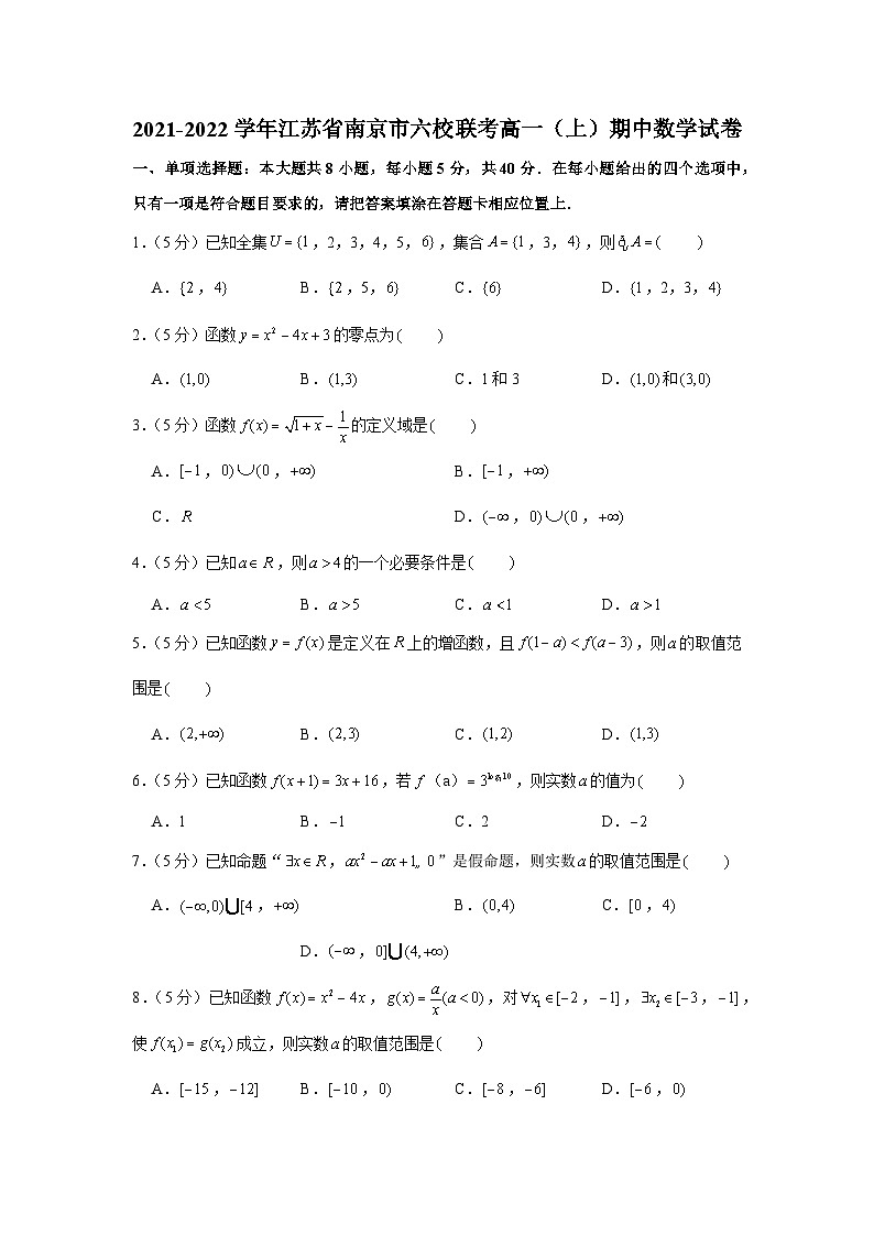 2021-2022学年江苏省南京市六校联考高一（上）期中数学试卷01