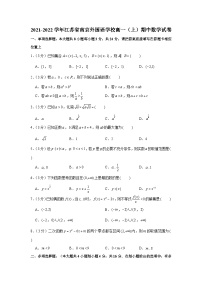 2021-2022学年江苏省南京外国语学校高一（上）期中数学试卷