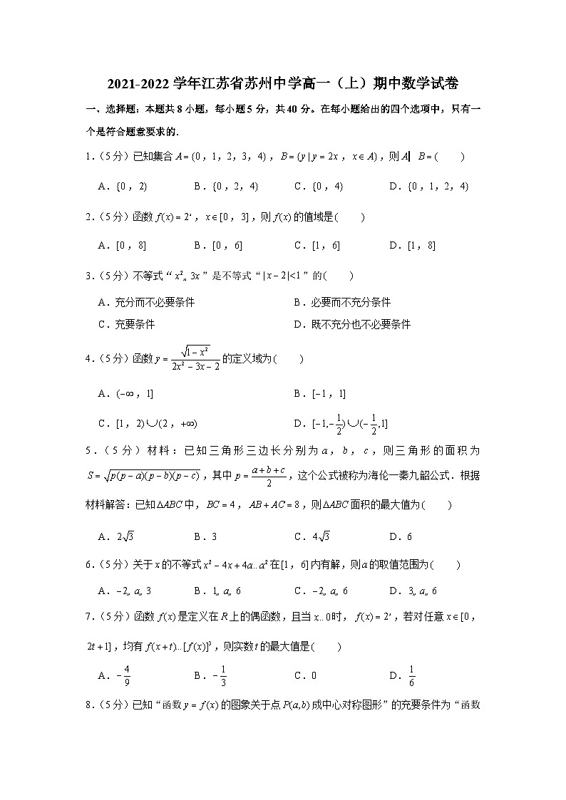 2021-2022学年江苏省苏州中学高一（上）期中数学试卷01