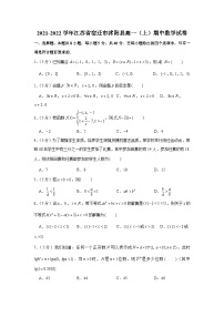 2021-2022学年江苏省宿迁市沭阳县高一（上）期中数学试卷