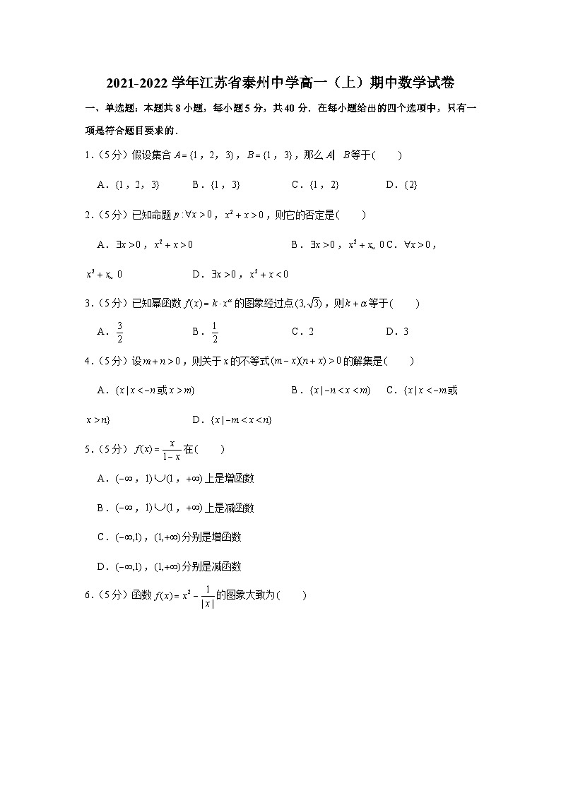 2021-2022学年江苏省泰州中学高一（上）期中数学试卷01