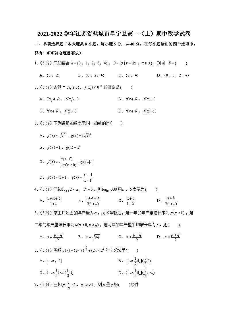 2021-2022学年江苏省盐城市阜宁县高一（上）期中数学试卷01
