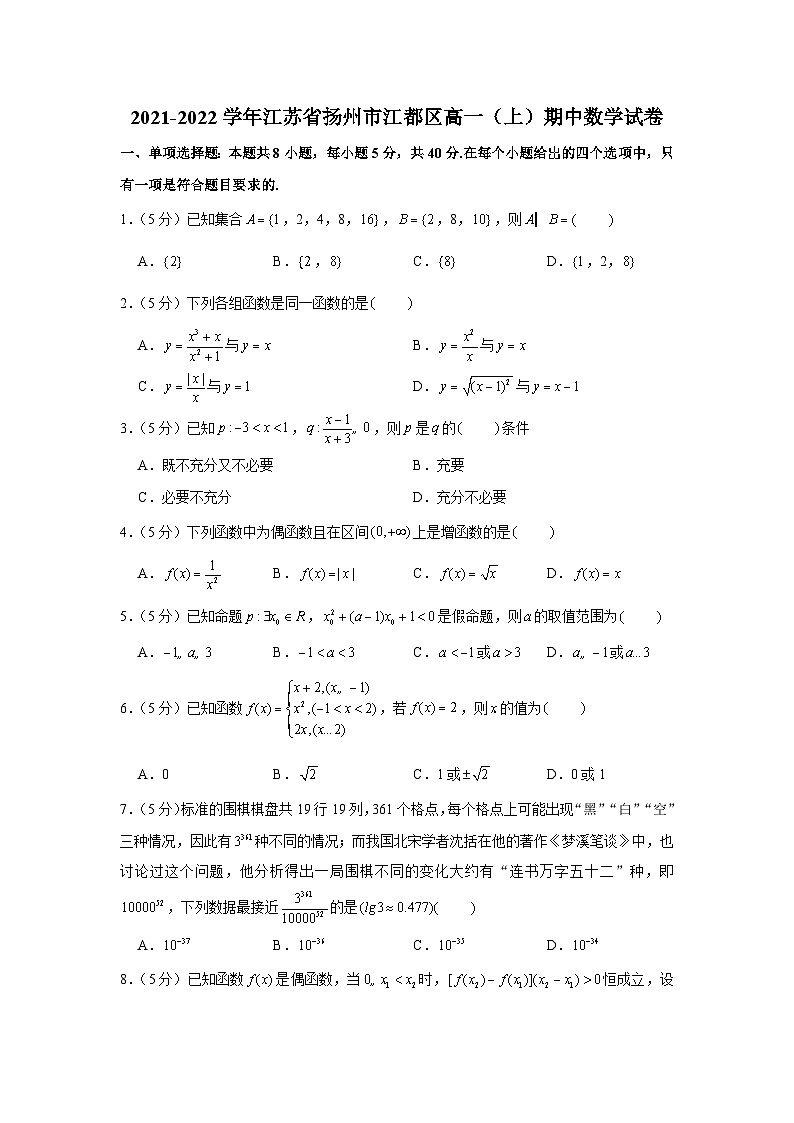 2021-2022学年江苏省扬州市江都区高一（上）期中数学试卷01