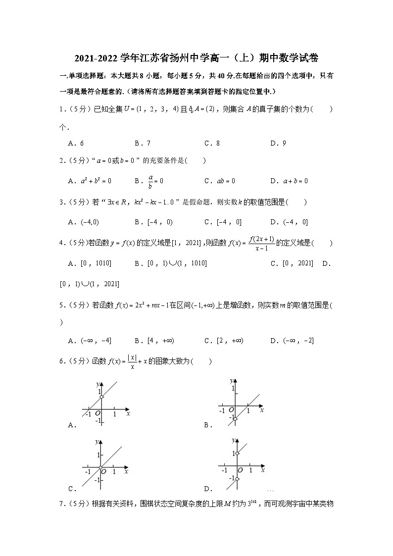 2021-2022学年江苏省扬州中学高一（上）期中数学试卷01