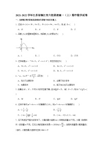 2021-2022学年江苏省镇江市六校联谊高一（上）期中数学试卷