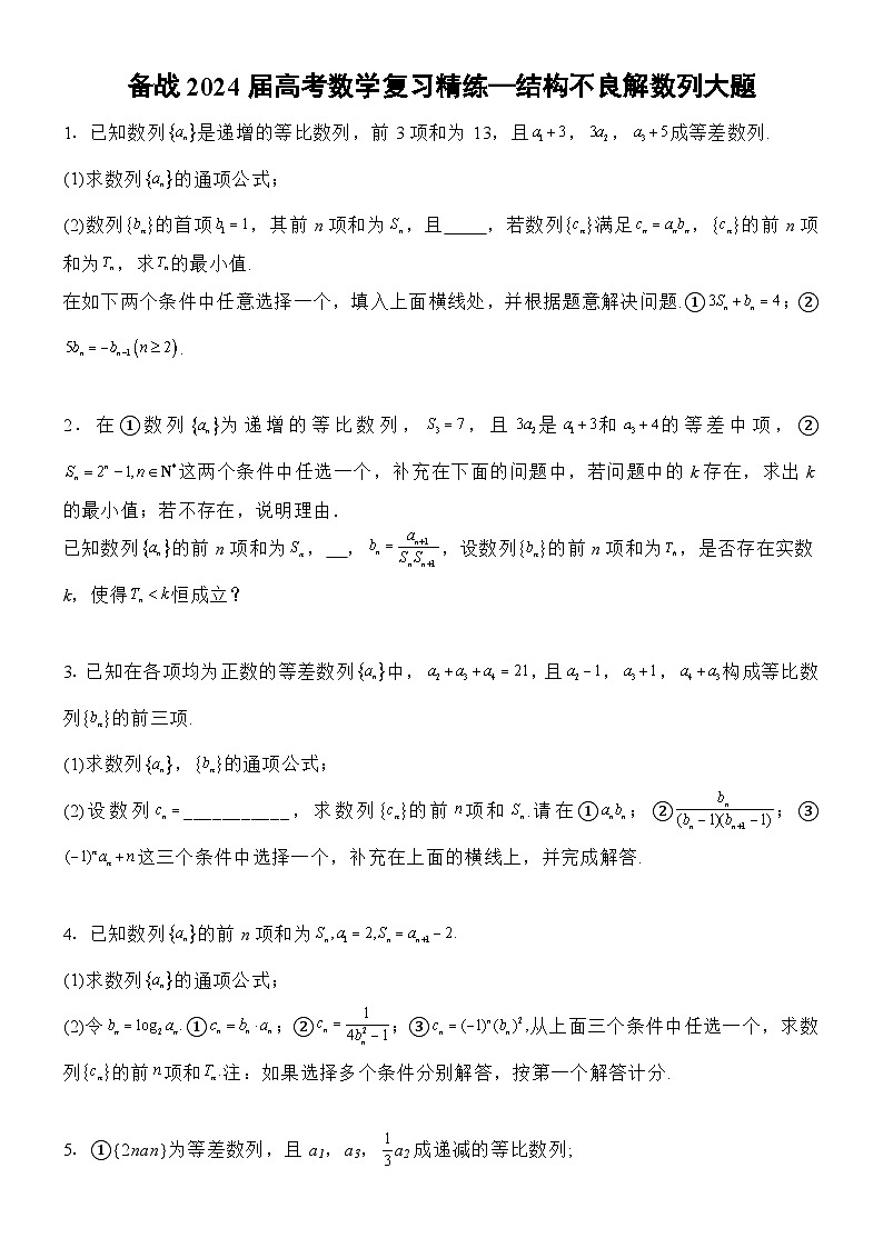 备战2024届高考数学复习精练—结构不良解数列大题第1页