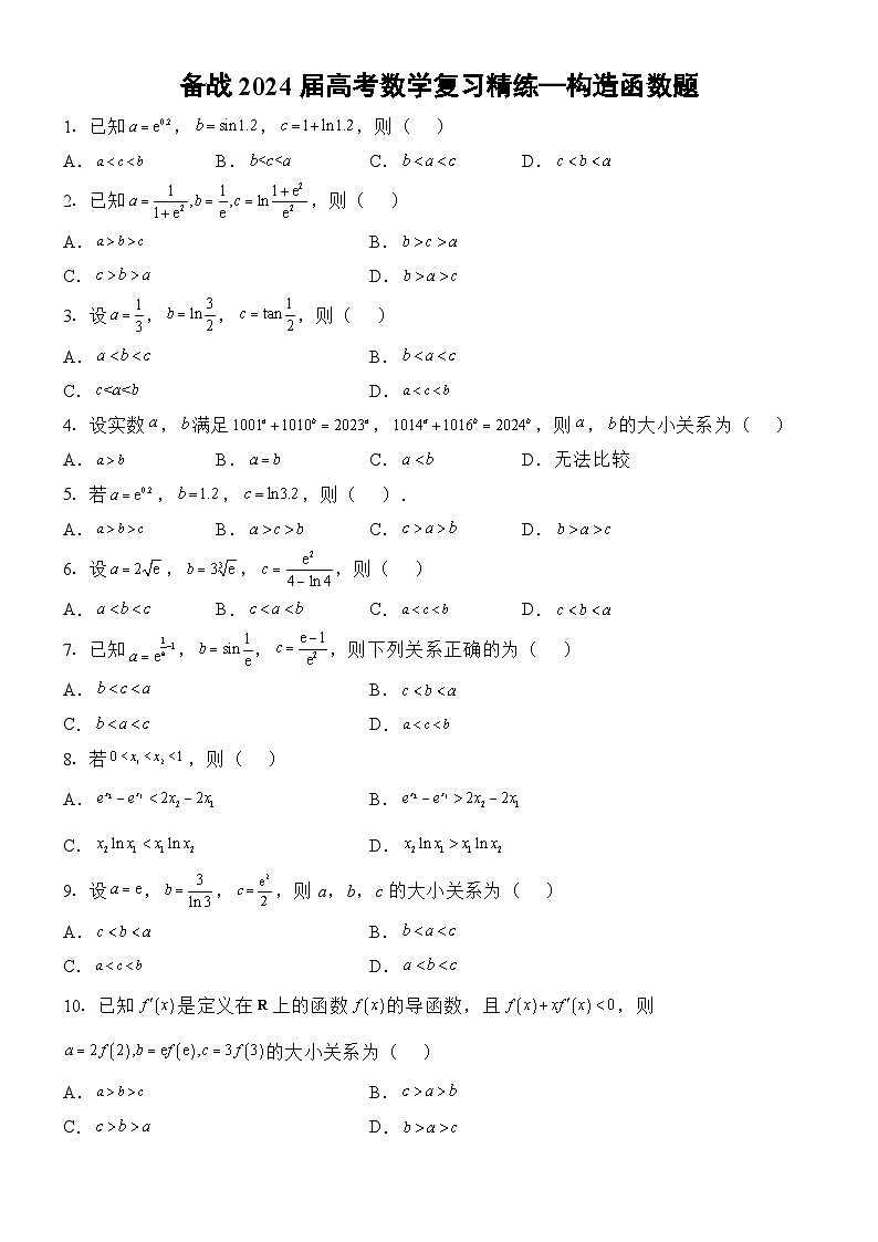 构造函数题（比较大小）专项训练——2024届高考数学一轮复习精练第1页