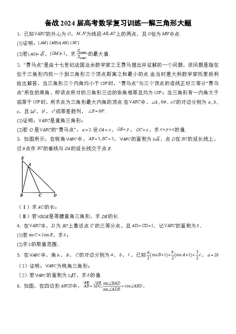 解三角形解答题专项训练——2024届高考数学一轮复习第1页