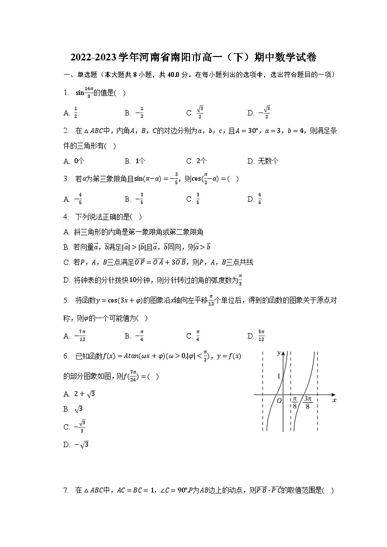 2022-2023学年河南省南阳市高一（下）期中数学试卷（含解析）01