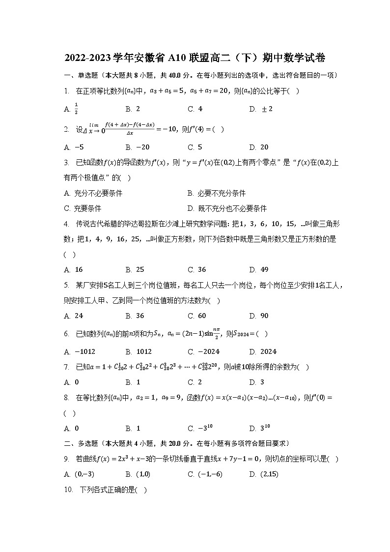 2022-2023学年安徽省A10联盟高二（下）期中数学试卷（含解析）01