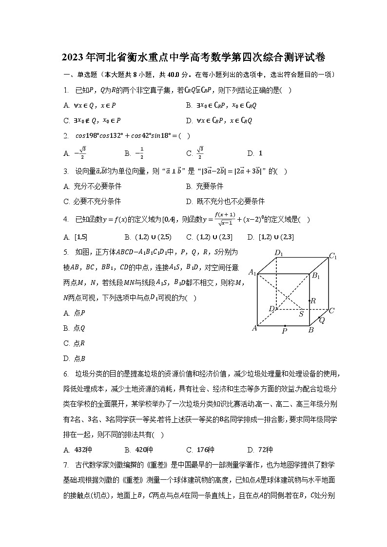 2023年河北省衡水重点中学高考数学第四次综合测评试卷（含解析）第1页