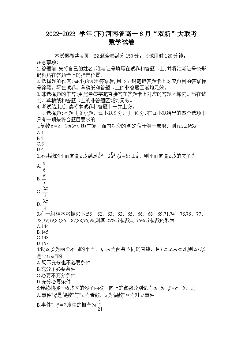 河南省双新大联考2022-2023学年高一下学期6月月考数学试卷第1页