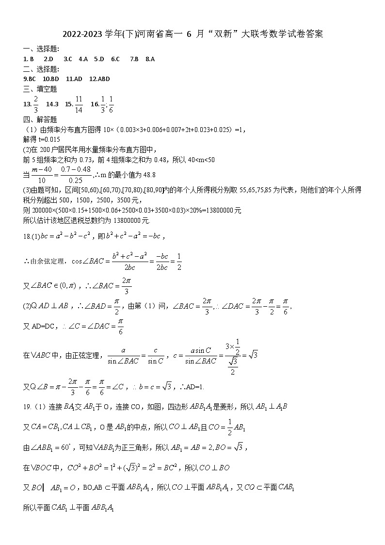 河南省双新大联考2022-2023学年高一下学期6月月考数学答案第1页