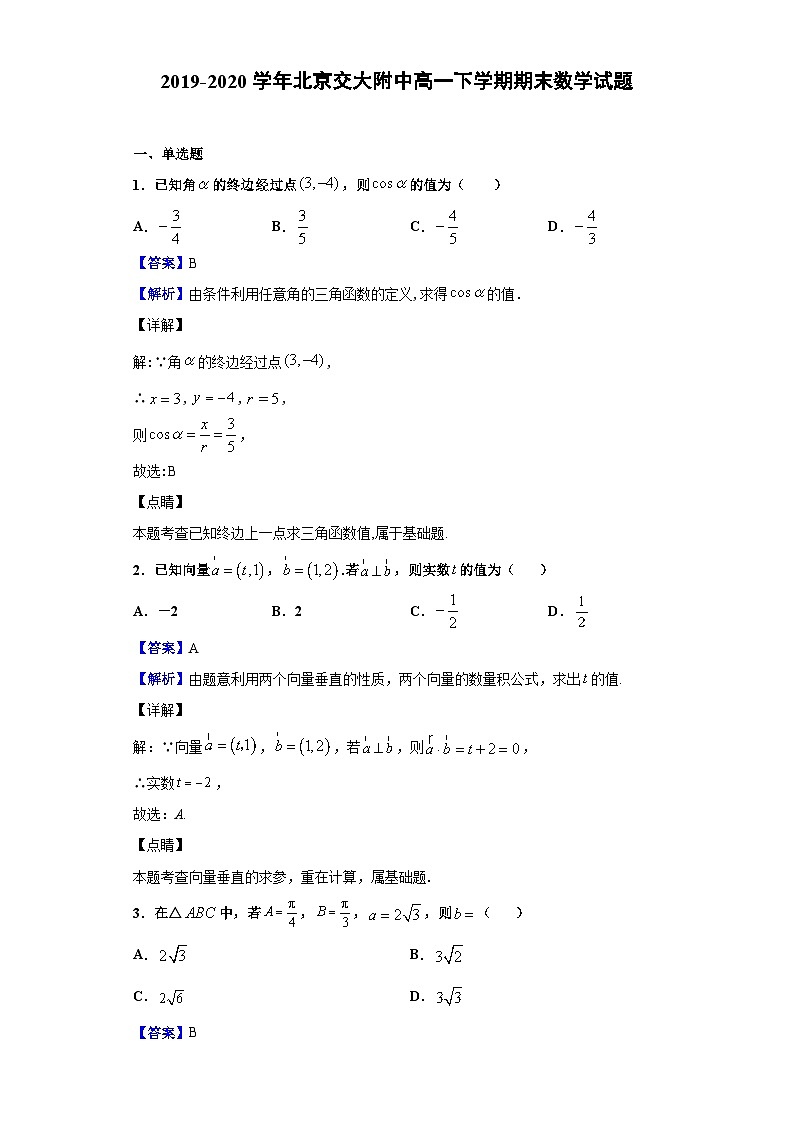 2019-2020学年北京交大附中高一下学期期末数学试题（解析版）01