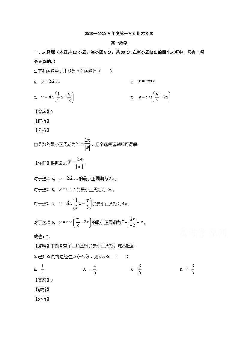 广东省茂名地区2019-2020学年高一上学期期末考试数学试题 Word版含解析01