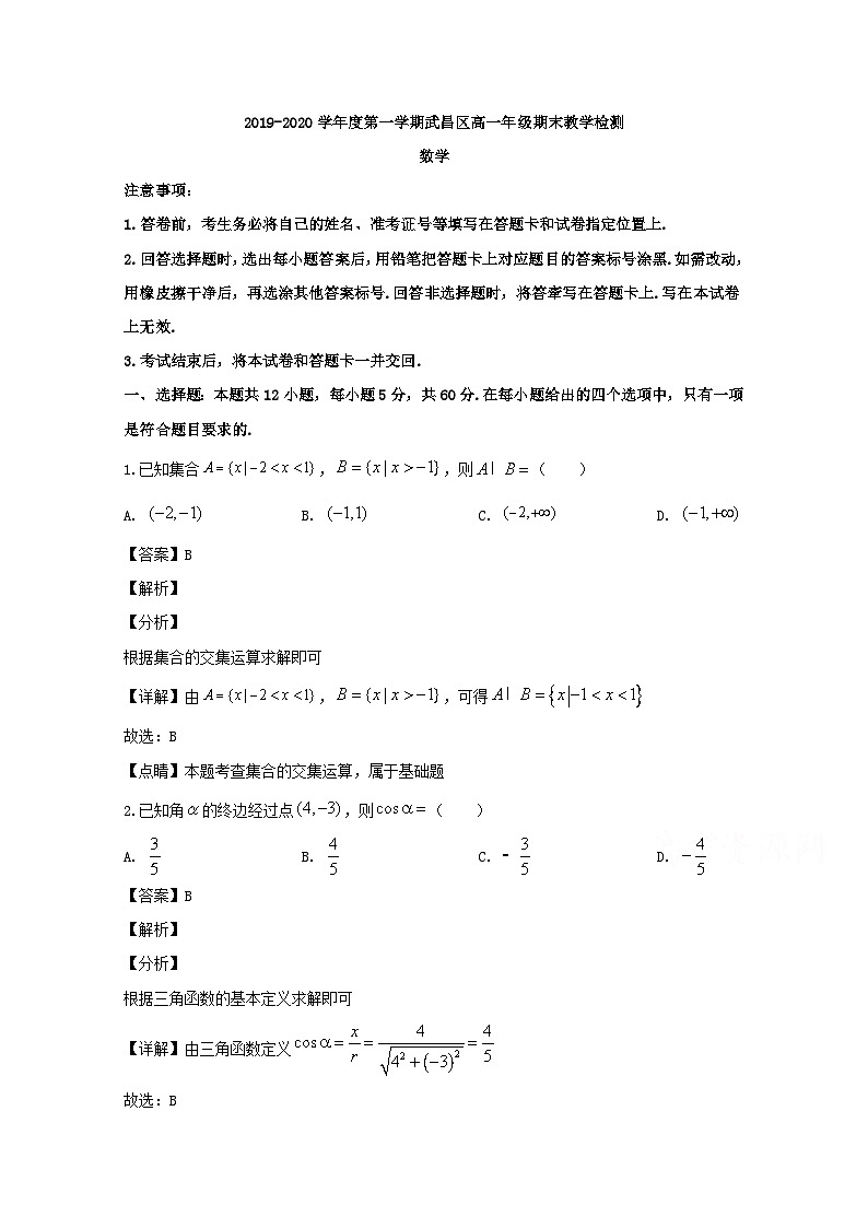 湖北省武汉市武昌区2019-2020学年高一上学期期末考试数学试题 Word版含解析第1页