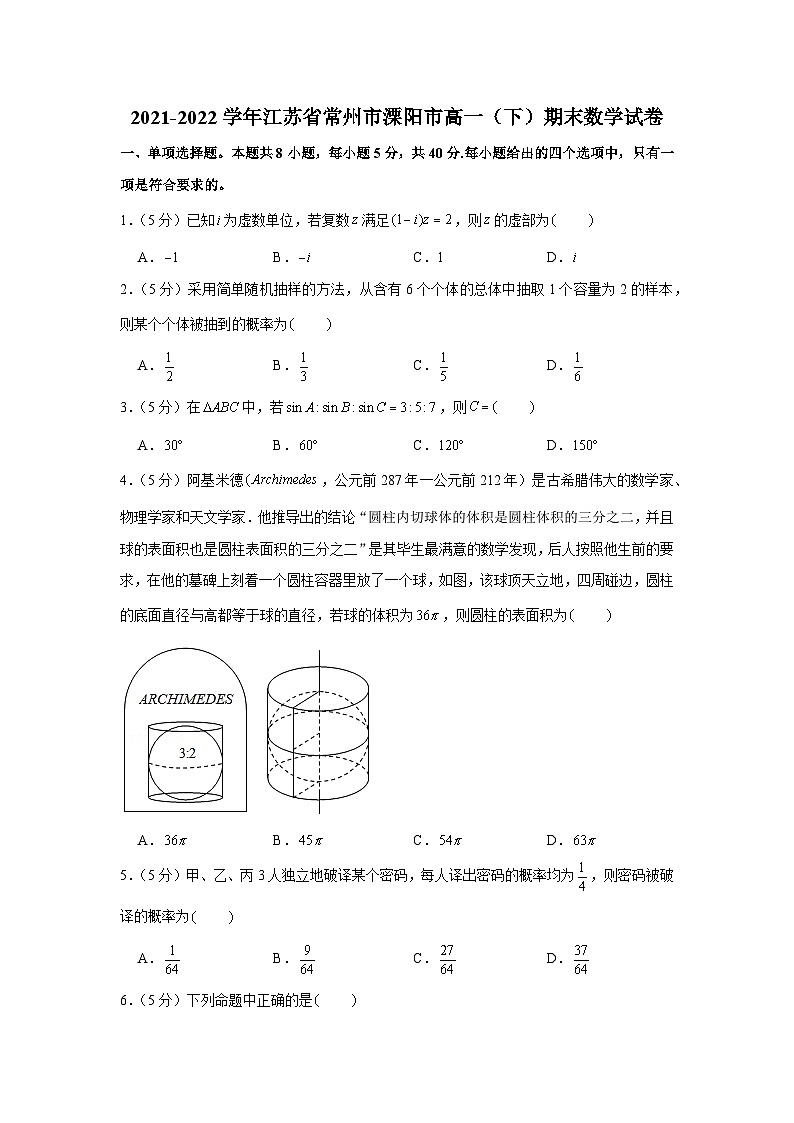 2021-2022学年江苏省常州市溧阳市高一（下）期末数学试卷第1页