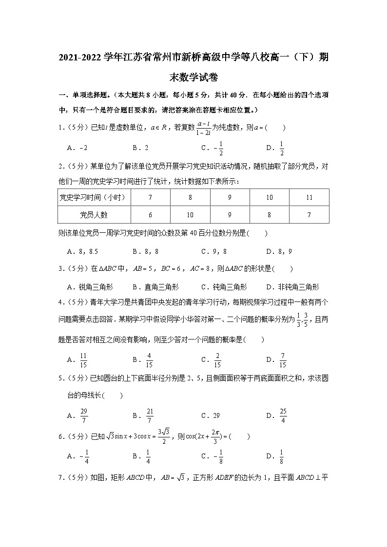 2021-2022学年江苏省常州市新桥高级中学等八校高一（下）期末数学试卷01