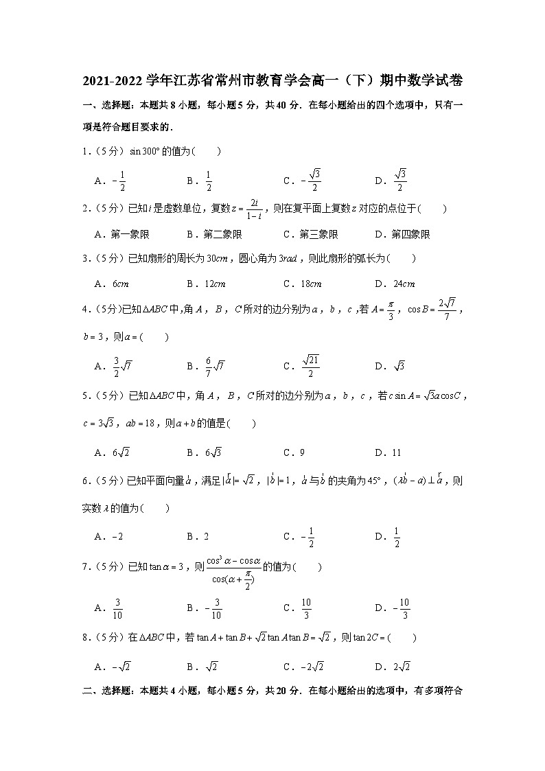 2021-2022学年江苏省常州市教育学会高一（下）期中数学试卷第1页