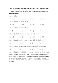 2021-2022学年江苏省淮安市淮安区高一（下）期中数学试卷