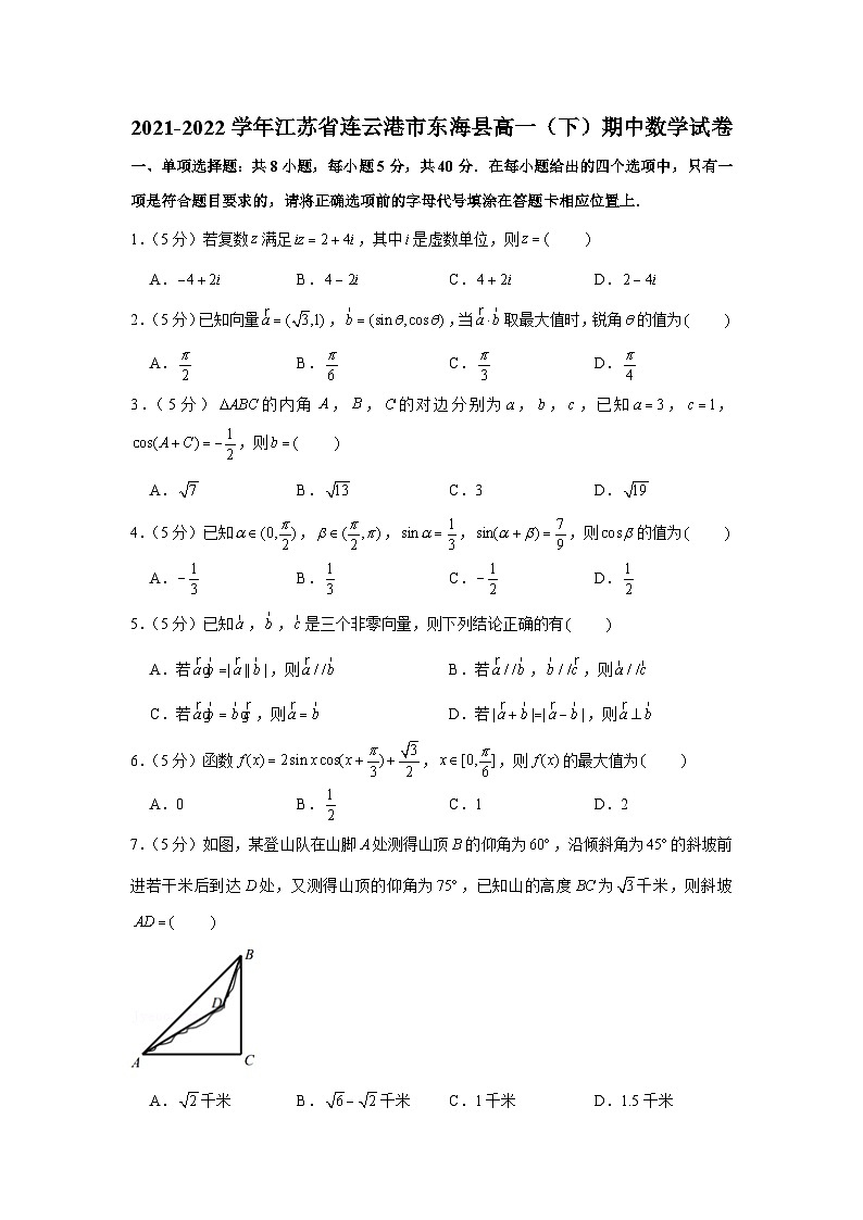 2021-2022学年江苏省连云港市东海县高一（下）期中数学试卷第1页