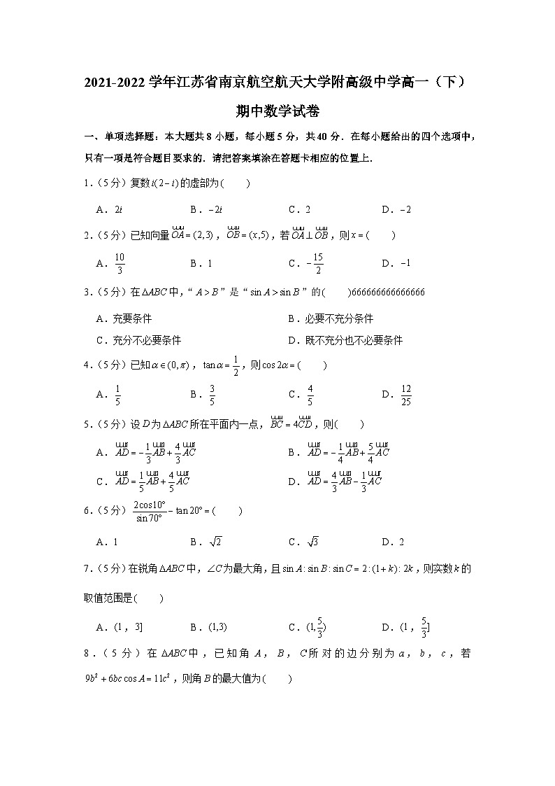 2021-2022学年江苏省南京航空航天大学附高级中学高一（下）期中数学试卷第1页