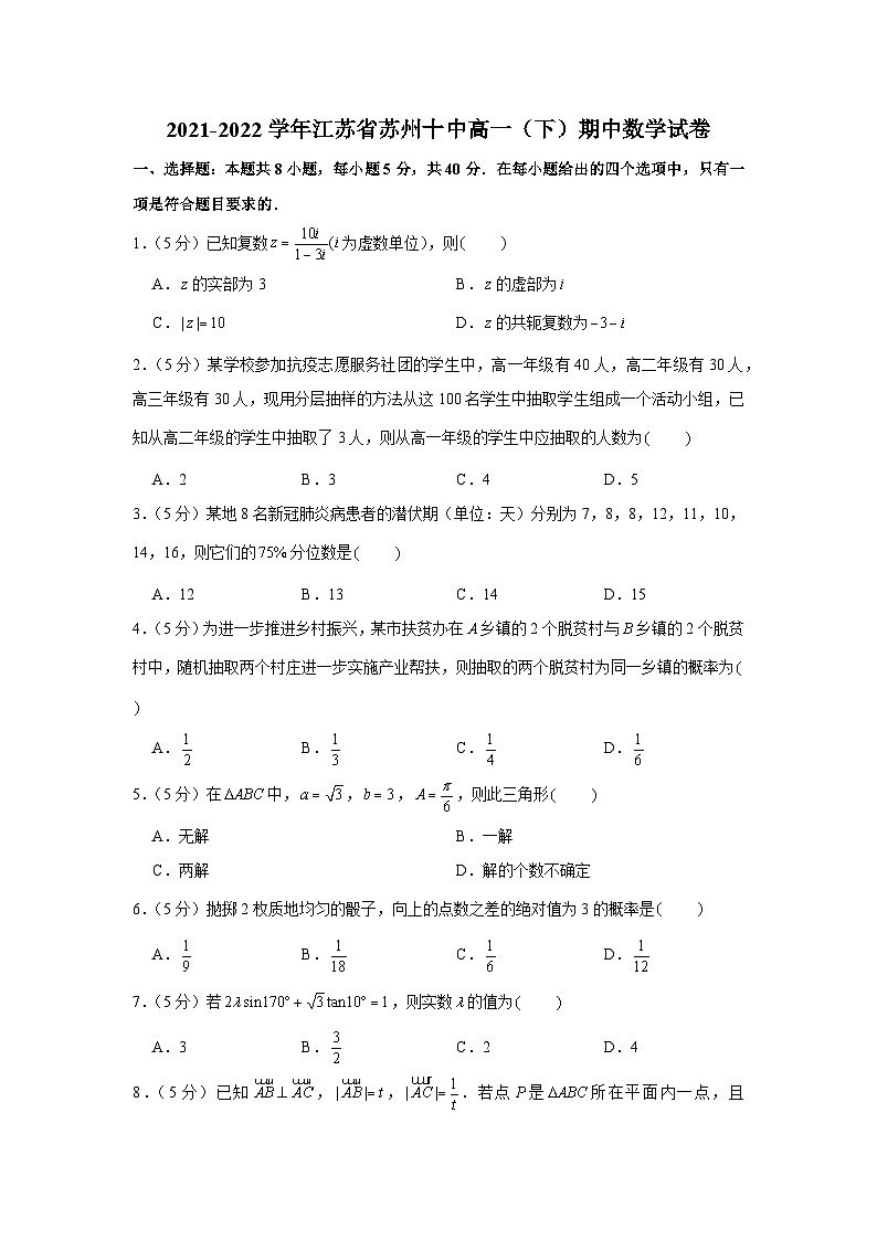 2021-2022学年江苏省苏州十中高一（下）期中数学试卷第1页