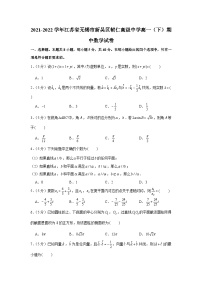 2021-2022学年江苏省无锡市新吴区辅仁高级中学高一（下）期中数学试卷