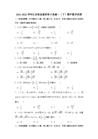 2021-2022学年江苏省盐城市阜宁县高一（下）期中数学试卷