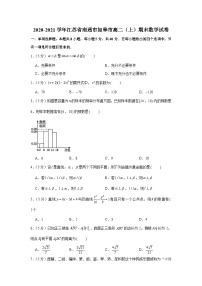2020-2021学年江苏省南通市如皋市高二（上）期末数学试卷