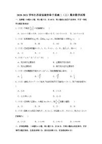 2020-2021学年江苏省盐城市阜宁县高二（上）期末数学试卷