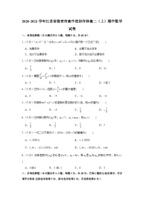 2020-2021学年江苏省淮安市高中校协作体高二（上）期中数学试卷