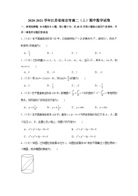 2020-2021学年江苏省南京市高二（上）期中数学试卷