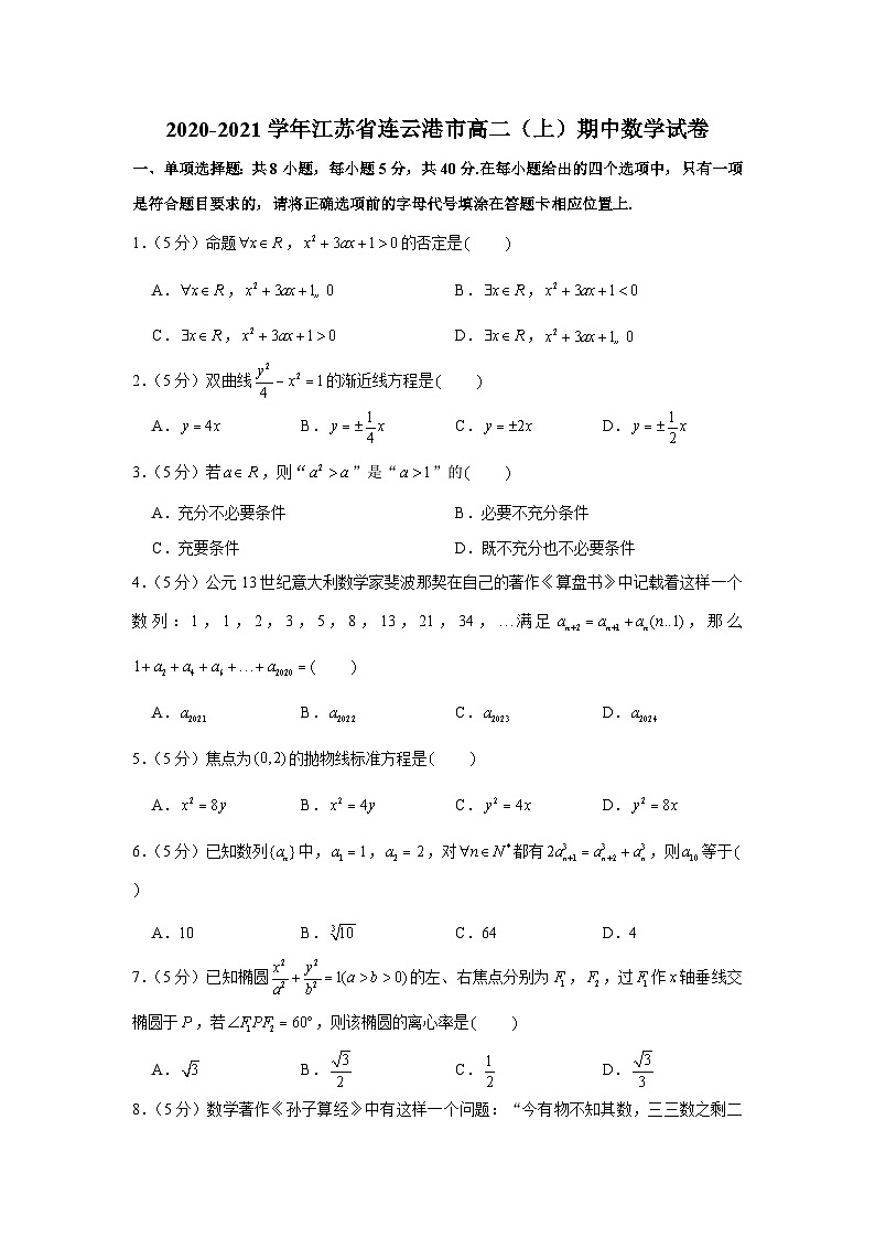 2020-2021学年江苏省连云港市高二（上）期中数学试卷第1页
