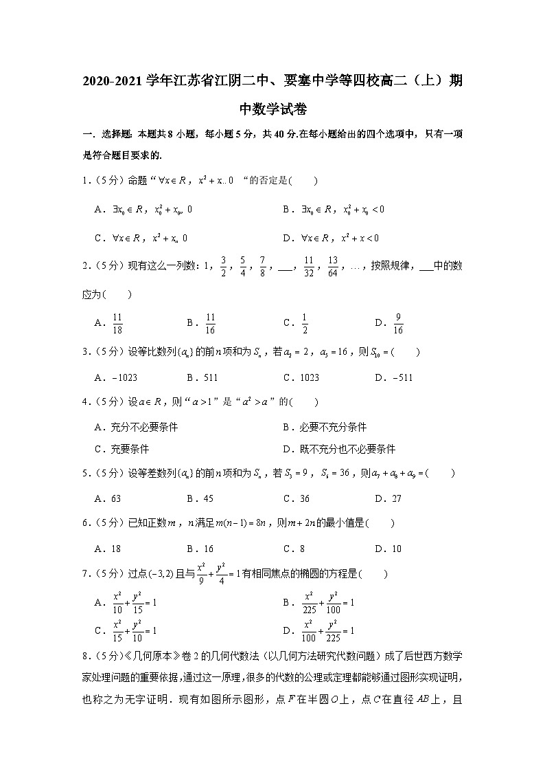 2020-2021学年江苏省江阴二中、要塞中学等四校高二（上）期中数学试卷第1页