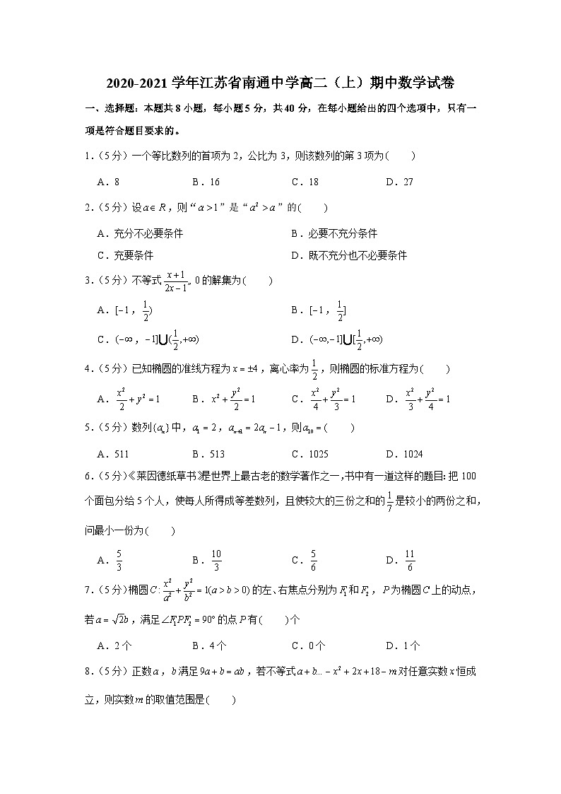 2020-2021学年江苏省南通中学高二（上）期中数学试卷第1页