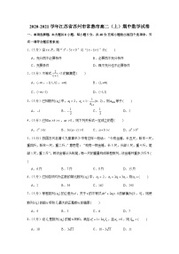 2020-2021学年江苏省苏州市常熟市高二（上）期中数学试卷
