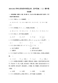 2020-2021学年江苏省苏州市昆山市、吴中区高二（上）期中数学试卷