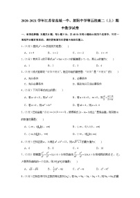 2020-2021学年江苏省盐城一中、射阳中学等五校高二（上）期中数学试卷