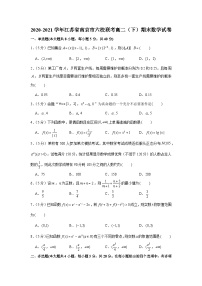 2020-2021学年江苏省南京市六校联考高二（下）期末数学试卷