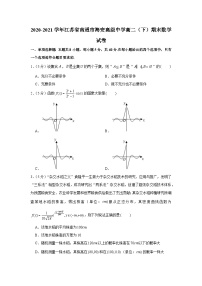 2020-2021学年江苏省南通市海安高级中学高二（下）期末数学试卷